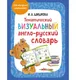 Миниатюра изображения товара Словарь Эксмо Тематический визуальный англо-русский словарь (Шишкова И.А.)