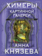 Миниатюра изображения товара Книга Эксмо Химеры картинной галереи (Князева Анна)