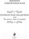 Миниатюра изображения товара Книга Эксмо Приморская академия, или Ты просто пока не привык (Завойчинская М.)