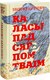 Миниатюра изображения товара Книга Попурри Каласы пад сярпом тваiм (Караткевiч У.)