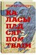 Миниатюра изображения товара Книга Попурри Каласы пад сярпом тваiм (Караткевiч У.)