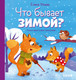Миниатюра изображения товара Книга CLEVER Любознательный малыш. Что бывает зимой? (Ульева Е.)