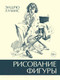 Миниатюра изображения товара Книга КоЛибри Рисование фигуры (Лумис Э.)