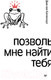 Миниатюра изображения товара Книга Питер Позволь мне найти тебя (Ван Кампенхаут Д.)