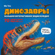 Миниатюра изображения товара Энциклопедия Эксмо Динозавры. Большая интерактивная энциклопедия, твердая обложка (Тун Ми)