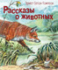 Миниатюра изображения товара Книга Эксмо Рассказы о животных (Сетон-Томпсон Э.)