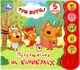 Миниатюра изображения товара Музыкальная книга Умка Три кота. Приключения на каникулах, твердая обложка
