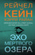 Миниатюра изображения товара Книга Эксмо Эхо Мертвого озера (Кейн Р., Райан К.)