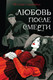 Миниатюра изображения товара Книга Like Book Любовь после смерти (Готье Т. и др.)