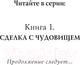 Миниатюра изображения товара Книга Эксмо Часы звезд. Сделка с чудовищем (Гиббонс Ф.)