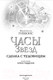 Миниатюра изображения товара Книга Эксмо Часы звезд. Сделка с чудовищем (Гиббонс Ф.)