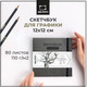 Миниатюра изображения товара Скетчбук Малевичъ GrafArt Sketch / 401245 (80л, серый)