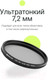 Миниатюра изображения товара Светофильтр RayLab CPL MC Slim Pro / RLSMCCPLPro58