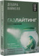 Миниатюра изображения товара Книга АСТ Газлайтинг - тихое насилие (Вайнелл Д.)