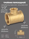 Миниатюра изображения товара Тройник переходной LD Pride / LD.65.523.25x15x25