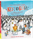 Миниатюра изображения товара Книга Росмэн Антарктический Котобой, или Приключения подо льдами (Усачев А.)