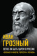 Миниатюра изображения товара Книга Родина Легко ли быть царем в России (Грозный И.)