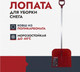 Миниатюра изображения товара Лопата для уборки снега Fachmann 05.014 (рубиновый)