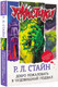 Миниатюра изображения товара Книга АСТ Добро пожаловать в чудовищный подвал (Стайн Р.Л.)