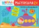 Миниатюра изображения товара Набор для творчества Мозаика-Синтез Школа Семи Гномов. Мастерская. Развивающий 2+ / МС13226