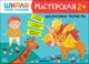 Миниатюра изображения товара Набор для творчества Мозаика-Синтез Школа Семи Гномов. Мастерская. Развивающий 2+ / МС13226