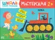 Миниатюра изображения товара Набор для творчества Мозаика-Синтез Школа Семи Гномов. Мастерская. Развивающий 2+ / МС13226