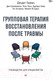 Миниатюра изображения товара Книга Питер Групповая терапия восстановления после травмы (Герман Д.)