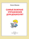 Миниатюра изображения товара Развивающая книга АСТ Самые важные упражнения для дошколят, мягкая обложка