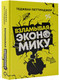 Миниатюра изображения товара Книга АСТ Взламывая экономику. Наука всем (Петтинджер Т.)