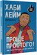Миниатюра изображения товара Комикс АСТ Проще простого! Как стать популярным без напряга 9785171565299 (Лейм Х.)