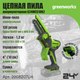Миниатюра изображения товара Пила цепная аккумуляторная Greenworks G24MCS10K2 24V 10см / 2008207UA (с АКБ 2Ач и ЗУ)