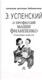 Миниатюра изображения товара Книга АСТ 25 профессий Маши Филипенко. Сказочные повести (Успенский Э.)