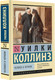 Миниатюра изображения товара Книга АСТ Человек в черном (Коллинз Уилки)