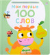 Миниатюра изображения товара Развивающая книга Робинс Мои первые 100 слов с окошками. Ферма