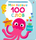 Миниатюра изображения товара Развивающая книга Робинс Мои первые 100 слов с окошками. Цвета