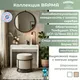 Миниатюра изображения товара Туалетный столик Mio Tesoro Варма 100 (белый)