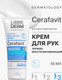 Миниатюра изображения товара Крем для рук Librederm Cerafavit Липидовосстанавливающий для очень сухой кожи (50мл)