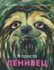 Миниатюра изображения товара Книга Издательство Самокат Я просто ленивец / 9785001675341 (Димитрова Д.)