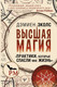 Миниатюра изображения товара Нехудожественная книга АСТ Высшая магия. Практики, которые спасли мне жизнь (Эколс Д.)