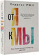 Миниатюра изображения товара Книга АСТ От Я к МЫ. Как быть по-настоящему вместе / 9785171537722 (Рил Т.)