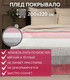 Миниатюра изображения товара Плед TexRepublic Deco Lux Полосы Фланель 200x220 / 90695 (розовый)