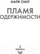 Миниатюра изображения товара Книга Inspiria Пламя одержимости (Омер М.)