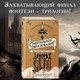 Миниатюра изображения товара Художественная книга Эксмо Золотые анклавы (Новик Н.)