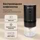 Миниатюра изображения товара Кофемолка Evolution CraftCoffe Wireless One / CCW-1