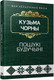 Миниатюра изображения товара Книга Попурри Пошукi будучынi (Чорны К.)