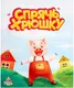 Миниатюра изображения товара Настольная игра Лас Играс Kids. Спрячь хрюшку / 9558844