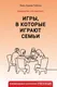Миниатюра изображения товара Нехудожественная книга АСТ Игры, в которые играют семьи (Гибсон Э.К.)