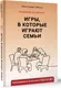 Миниатюра изображения товара Нехудожественная книга АСТ Игры, в которые играют семьи (Гибсон Э.К.)