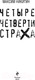 Миниатюра изображения товара Книга Эксмо Четыре четверти страха (Никитин М.В.)