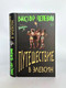 Миниатюра изображения товара Книга Эксмо Путешествие в Элевсин (Пелевин В.О.)